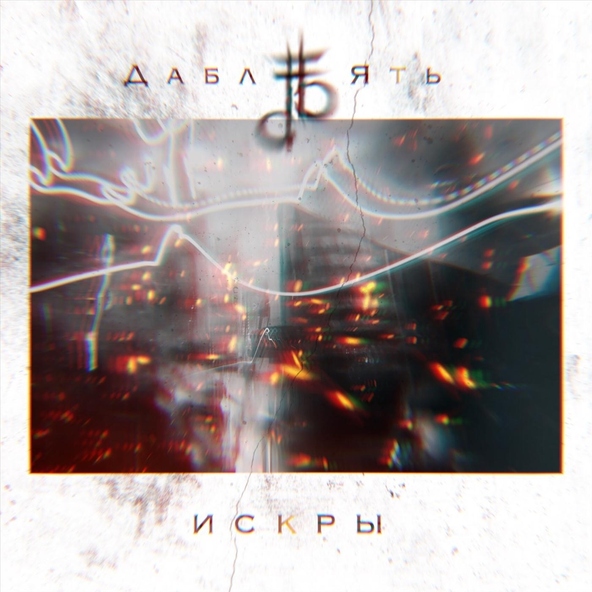 Дабл Ять - Исповедь