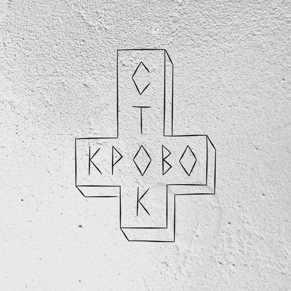 Кровосток - Загробная