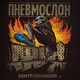 Пневмослон - Жухлый