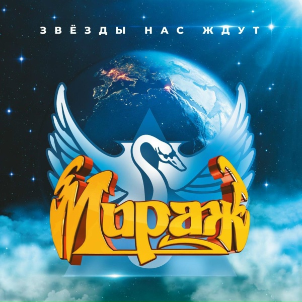 Мираж - Солнечное лето