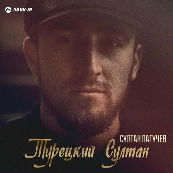 Султан Лагучев - Турецкий Султан