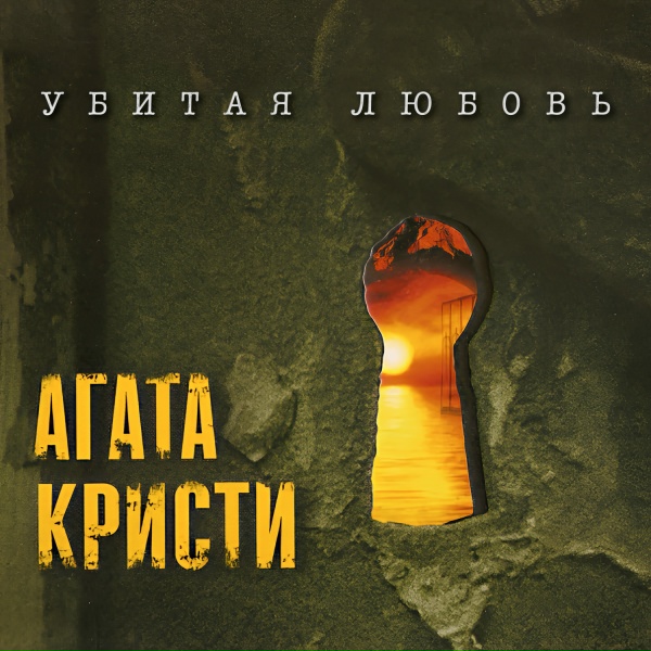 Агата Кристи - Эпилог. На краю