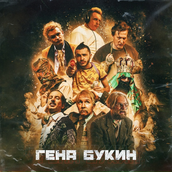 MORGENSHTERN - ГЕНА БУКИН