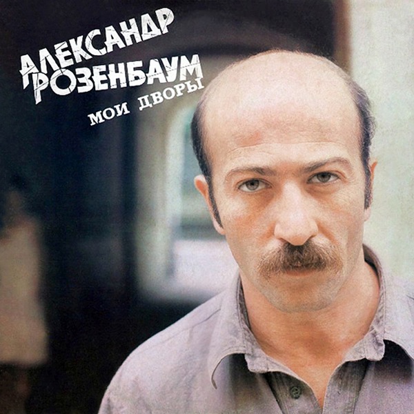 Розенбаум Александр - Восемнадцать лет спустя