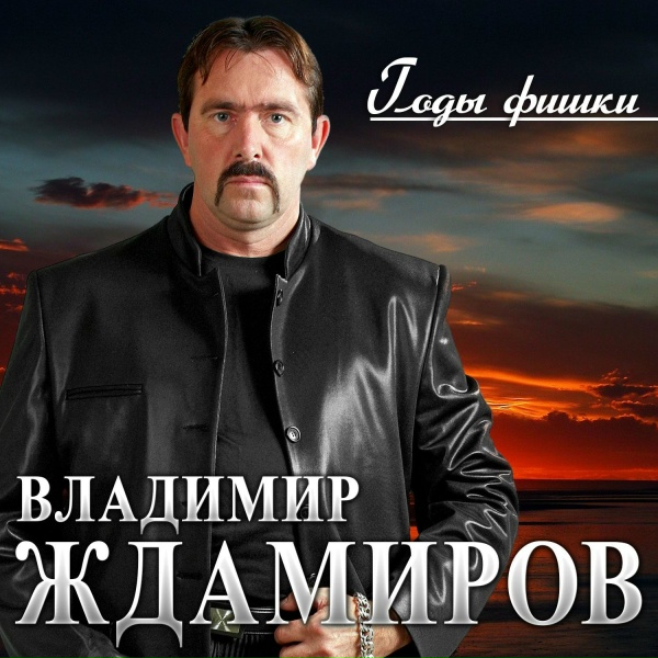 Владимир Ждамиров - Крылья