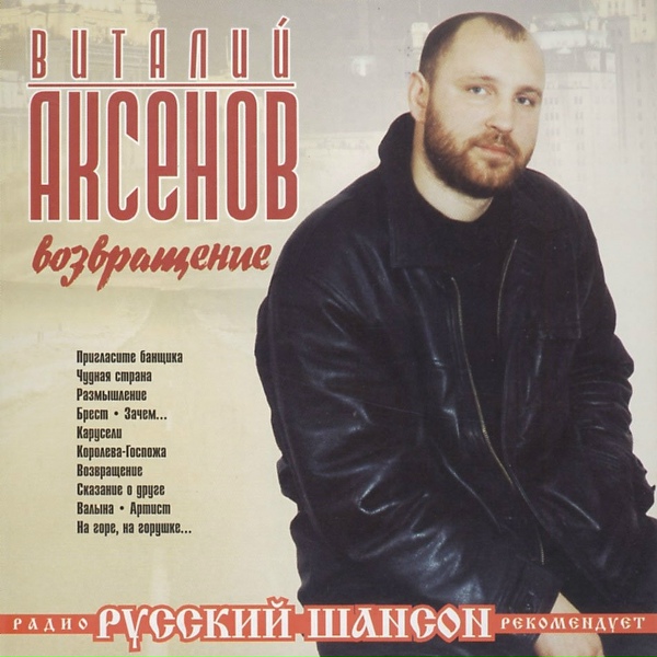 Виталий Аксёнов - Королева-госпожа (2013)