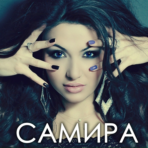 Самира - Прости (Remix)