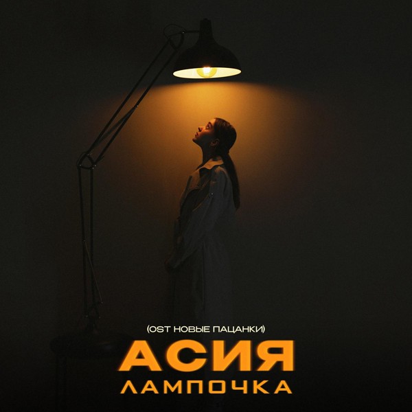 Асия - Лампочка (OST Новые Пацанки)