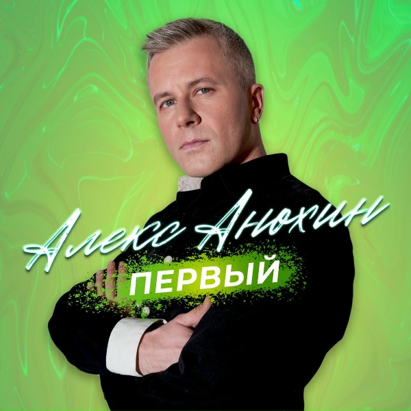 Алекс Анохин - Я для тебя на всё готов