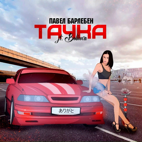 Павел Барлебен feat. Bobrova - Тачка
