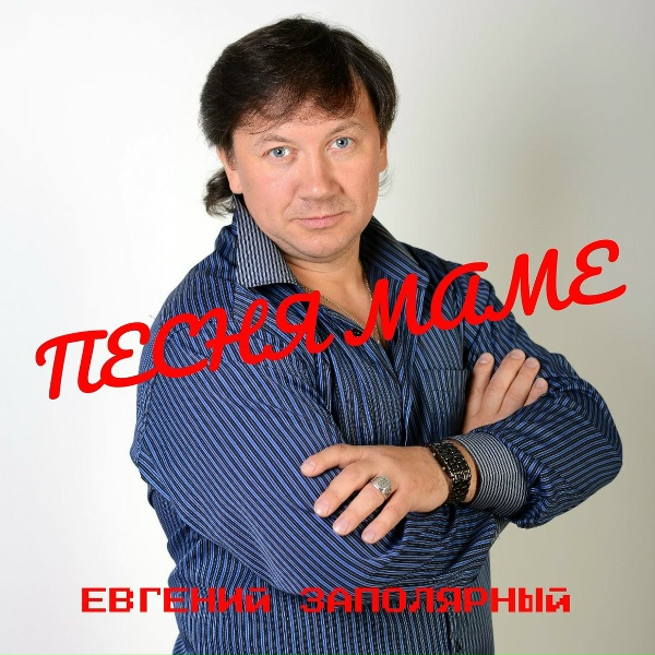Евгений Заполярный - Кукушка