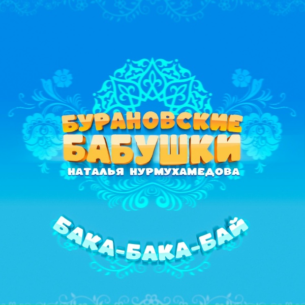 Бурановские Бабушки, Наталья Нурмухамедова - Бака-бака-бай