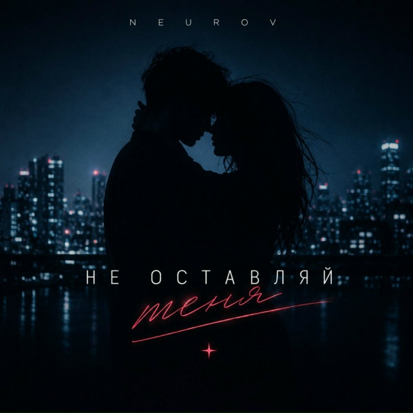 NEUROV - Не оставляй меня