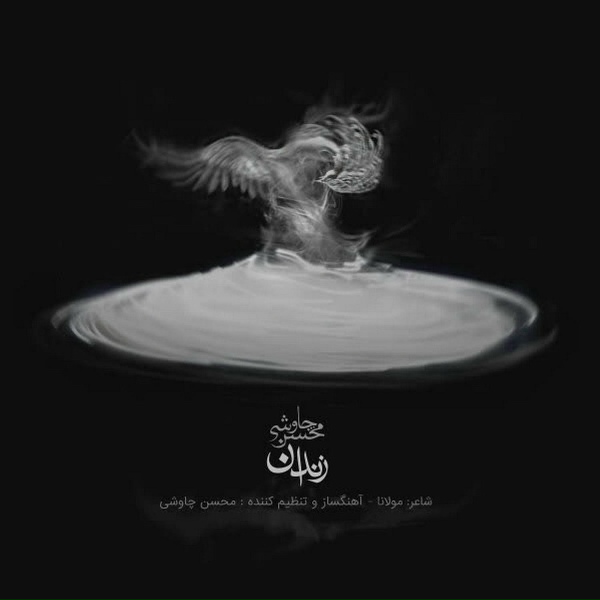 Mohsen Chavoshi - Zendan