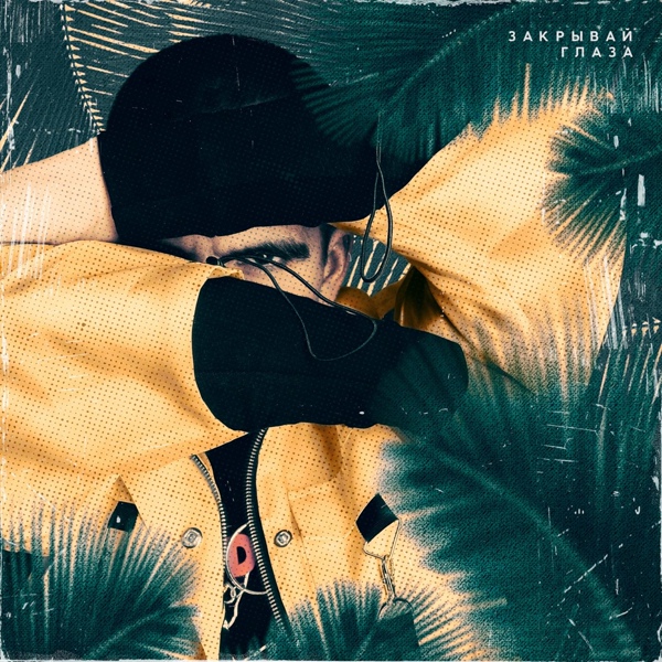 Feduk - Закрывай глаза