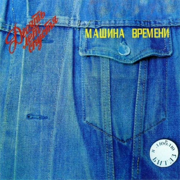 Машина Времени - Скачки