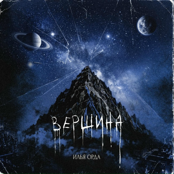 Илья Орда - Вершина