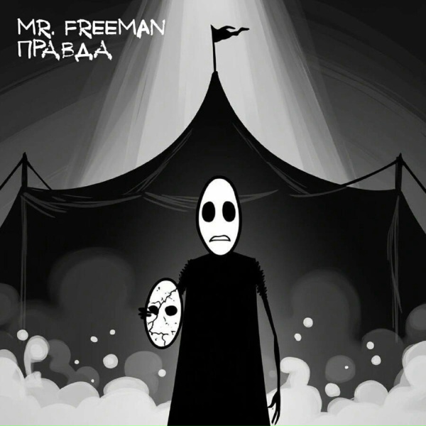 Mr. Freeman (Русский)