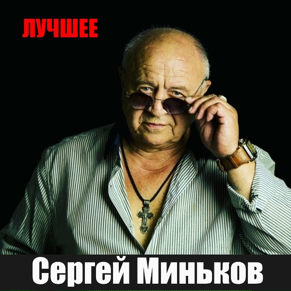Сергей Миньков - Минуты нашей встречи