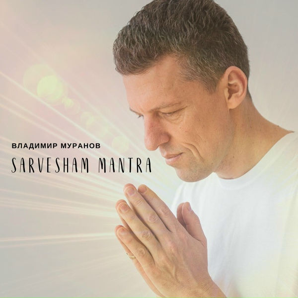 Владимир Муранов - Sarvesham Mantra