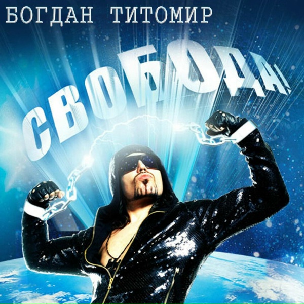 Богдан Титомир - Тёмная Ночь