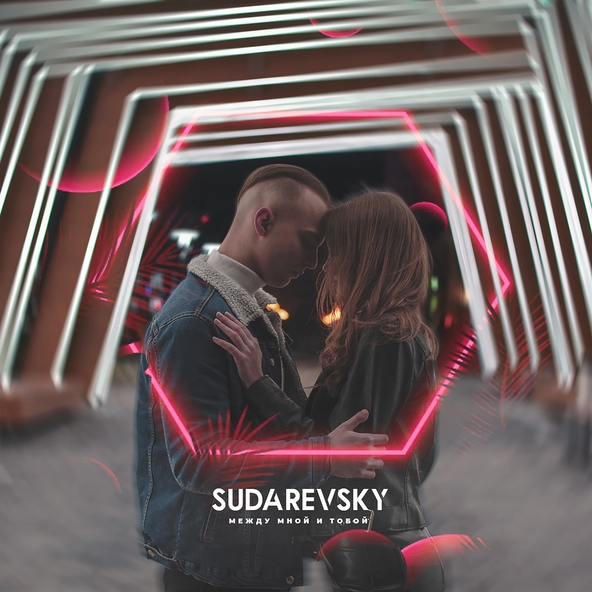 Sudarevsky - Между мной и тобой