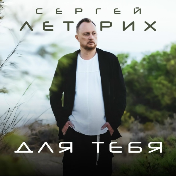 Сергей Летрих - Для тебя
