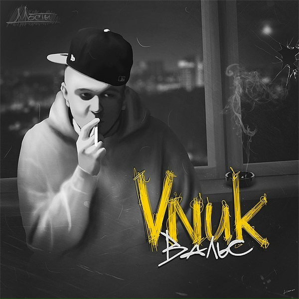 VNUK - За ширмой