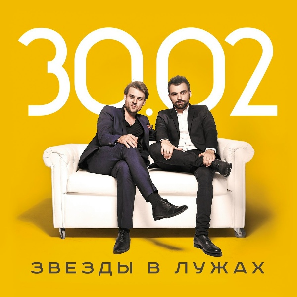 30.02 - Мне так часто говорят