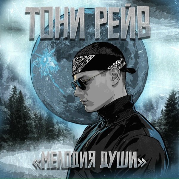 Тони Рейв - Мелодия души