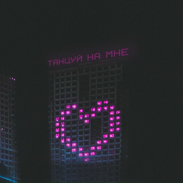 MAYSKY feat. Malory - Танцуй на мне