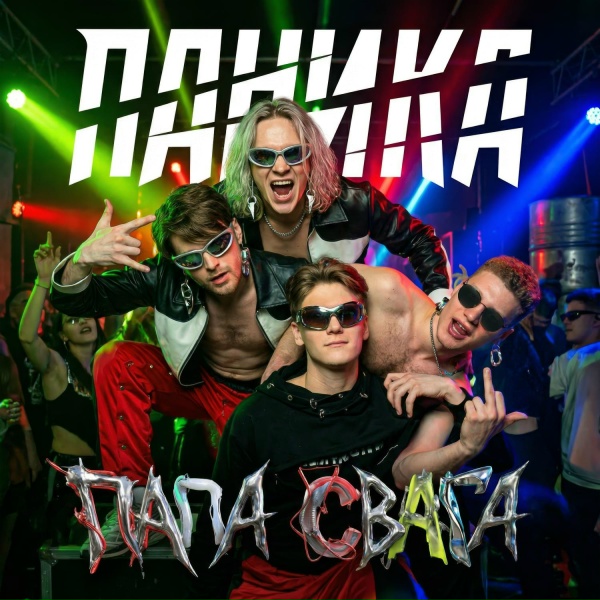 ПАНИКА - ПАПА СВАГА