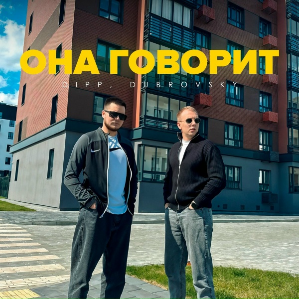 Dipp, Dubrovsky - Она говорит