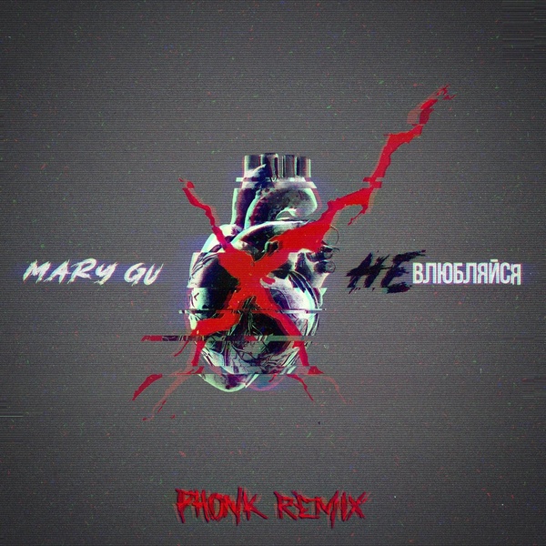Mary Gu - Не влюбляйся
