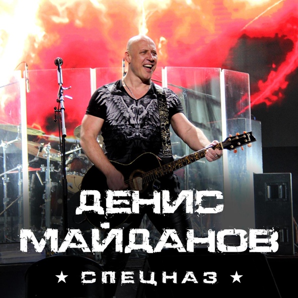 Денис Майданов - Спецназ