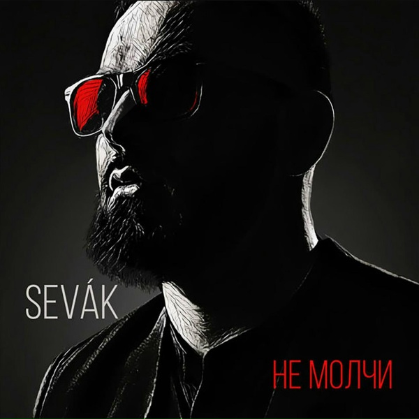 Sevak - Не молчи