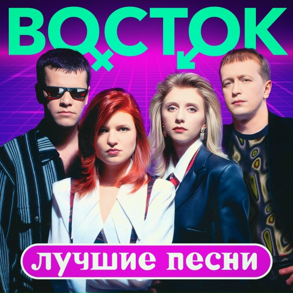 Группа Восток - Может быть стать нам ближе (Remastered 2023)