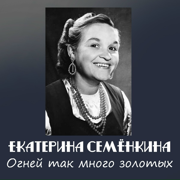 Екатерина Семёнкина feat. Антонина Фролова - Огней так много золотых