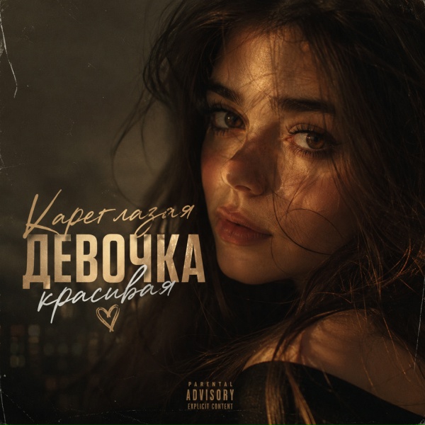 Real Man - Кареглазая девочка красивая