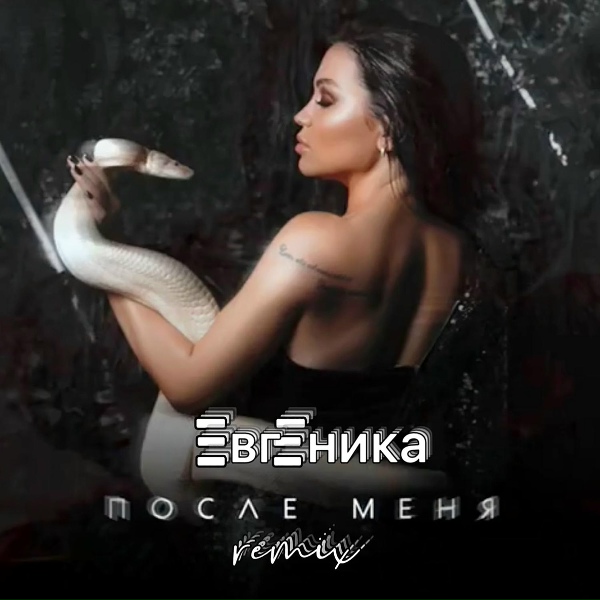 ЕВГЕНИКА - После меня