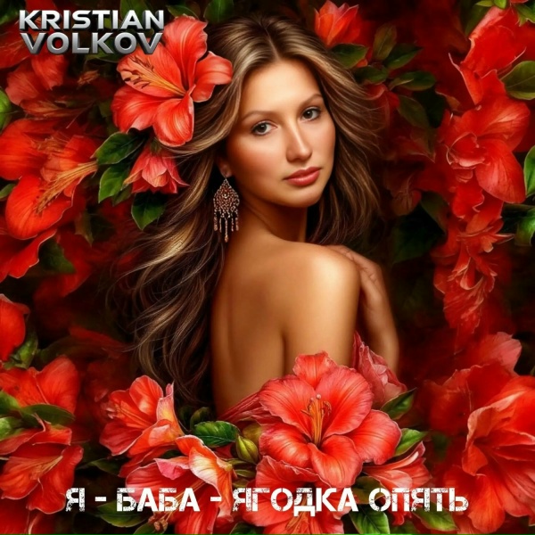 Kristian Volkov - Я - баба - ягодка опять