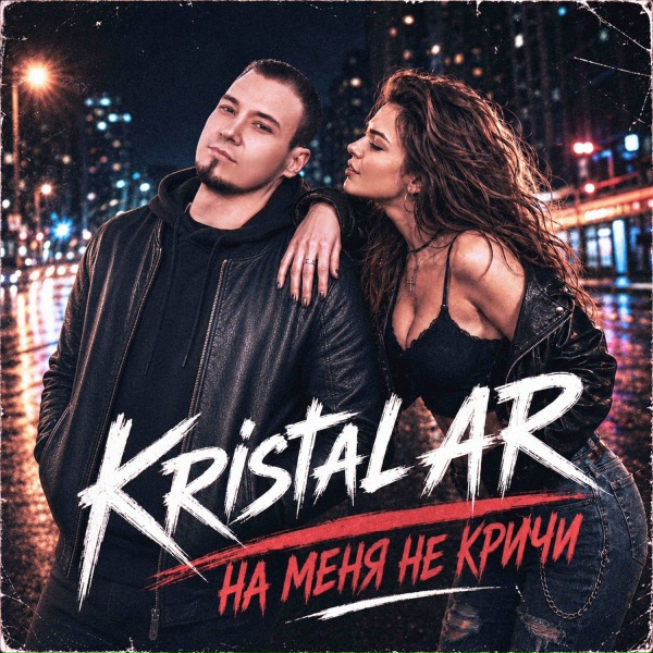 Kristal AR - На меня не кричи