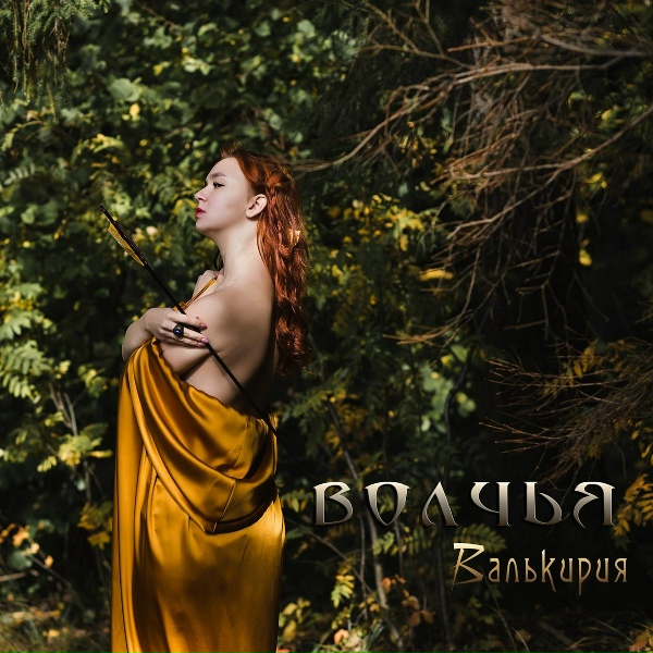 Валькирия - Волчья