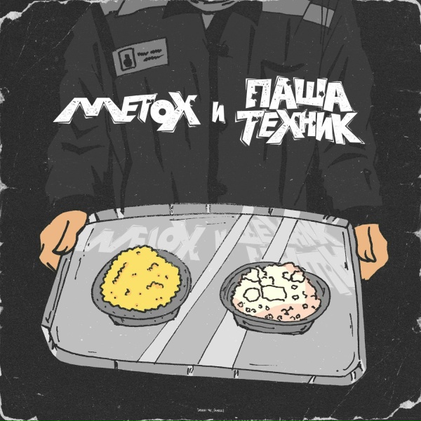 Metox feat. Паша Техник - Трэк
