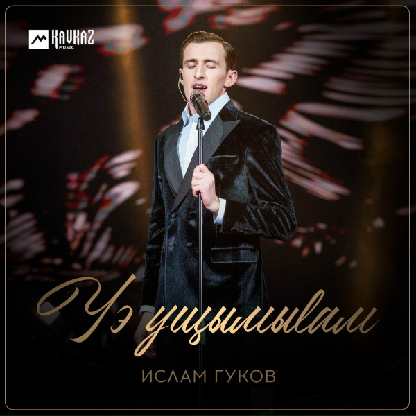 Ислам Гуков - Уэ ущымыlам