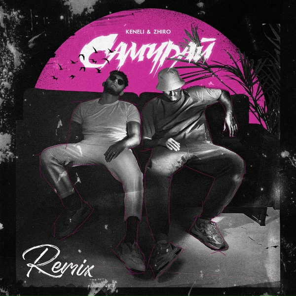 Keneli & Zhiro - Самурай House Remix