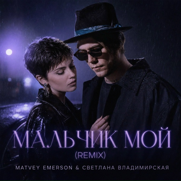 Matvey Emerson, Светлана Владимирская - Мальчик Мой (Remix)