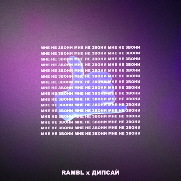 Rambl, Дипсай - Мне не звони