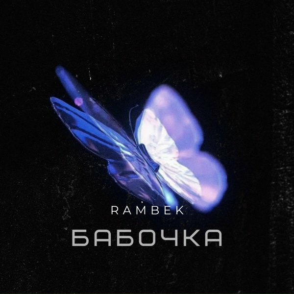 Rambek - Бабочка