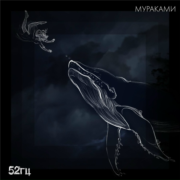 Мураками - 52 герца